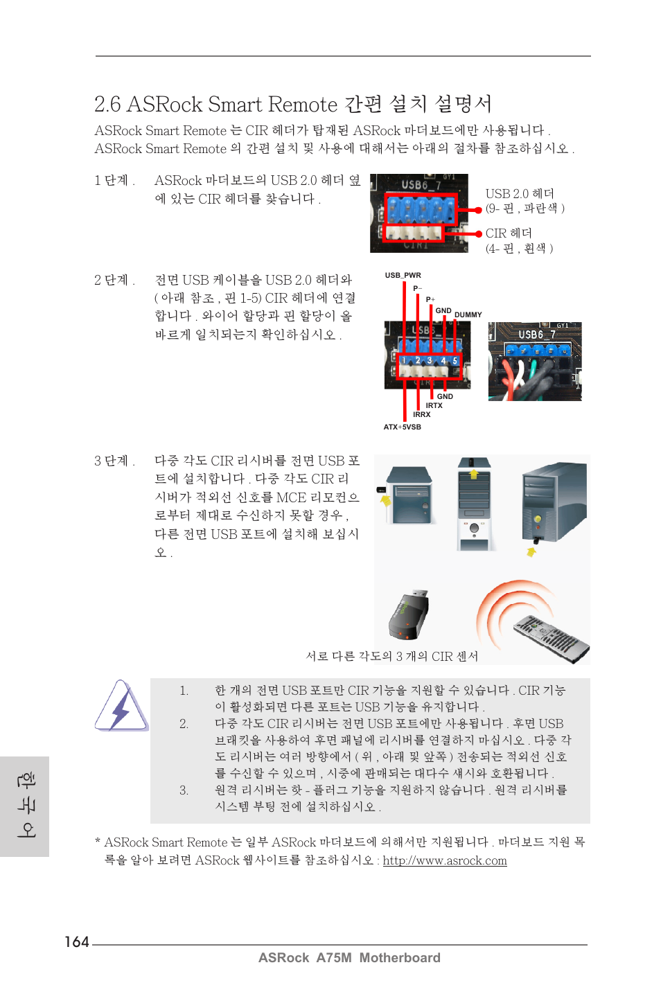 한 국 어, 6 asrock smart remote 간편 설치 설명서 | ASRock A75M User Manual | Page 164 / 234