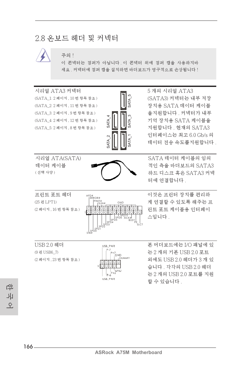 8 온보드 헤더 및 커넥터, 한 국 어 | ASRock A75M User Manual | Page 166 / 234