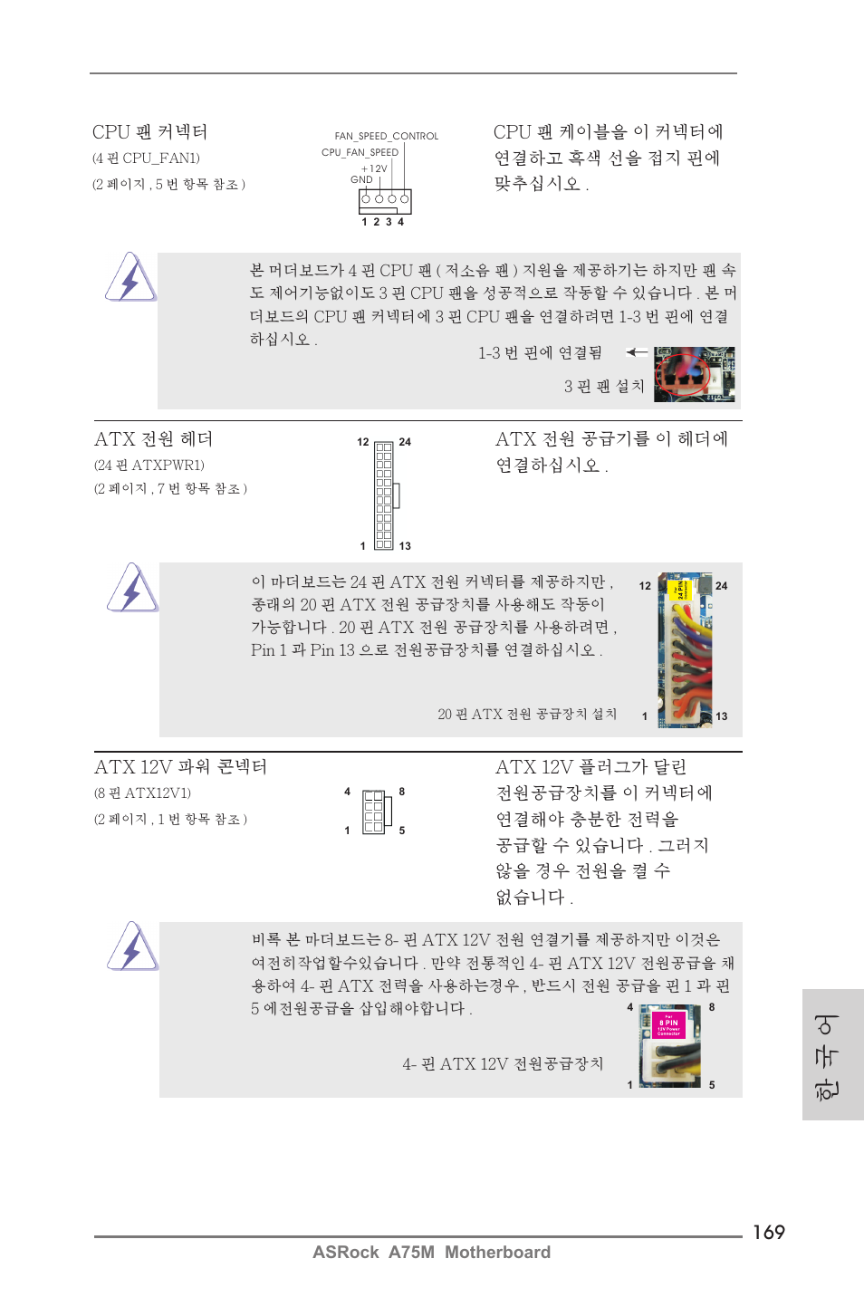 한 국 어 | ASRock A75M User Manual | Page 169 / 234