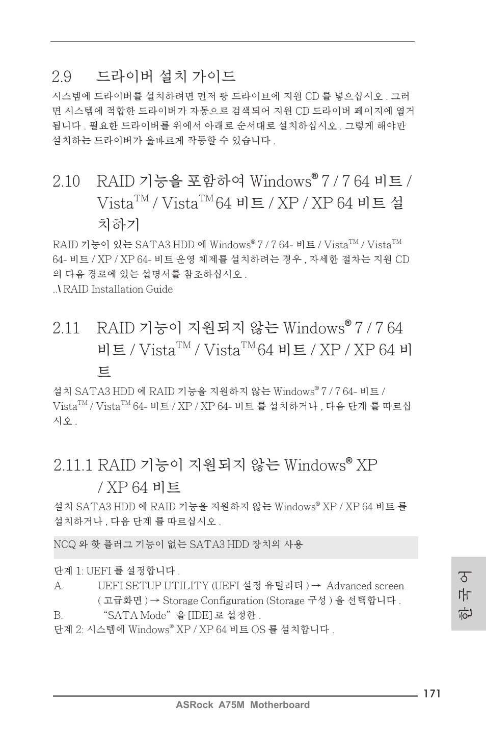 11 raid 기능이 지원되지 않는 windows, 7 / 7 64 비트 / vista, Vista | 64 비트 / xp / xp 64 비 트, 10 raid 기능을 포함하여 windows, 64 비트 / xp / xp 64 비트 설 치하기, 한 국 어, 1 raid 기능이 지원되지 않는 windows, Xp / xp 64 비트, 9 드라이버 설치 가이드 | ASRock A75M User Manual | Page 171 / 234