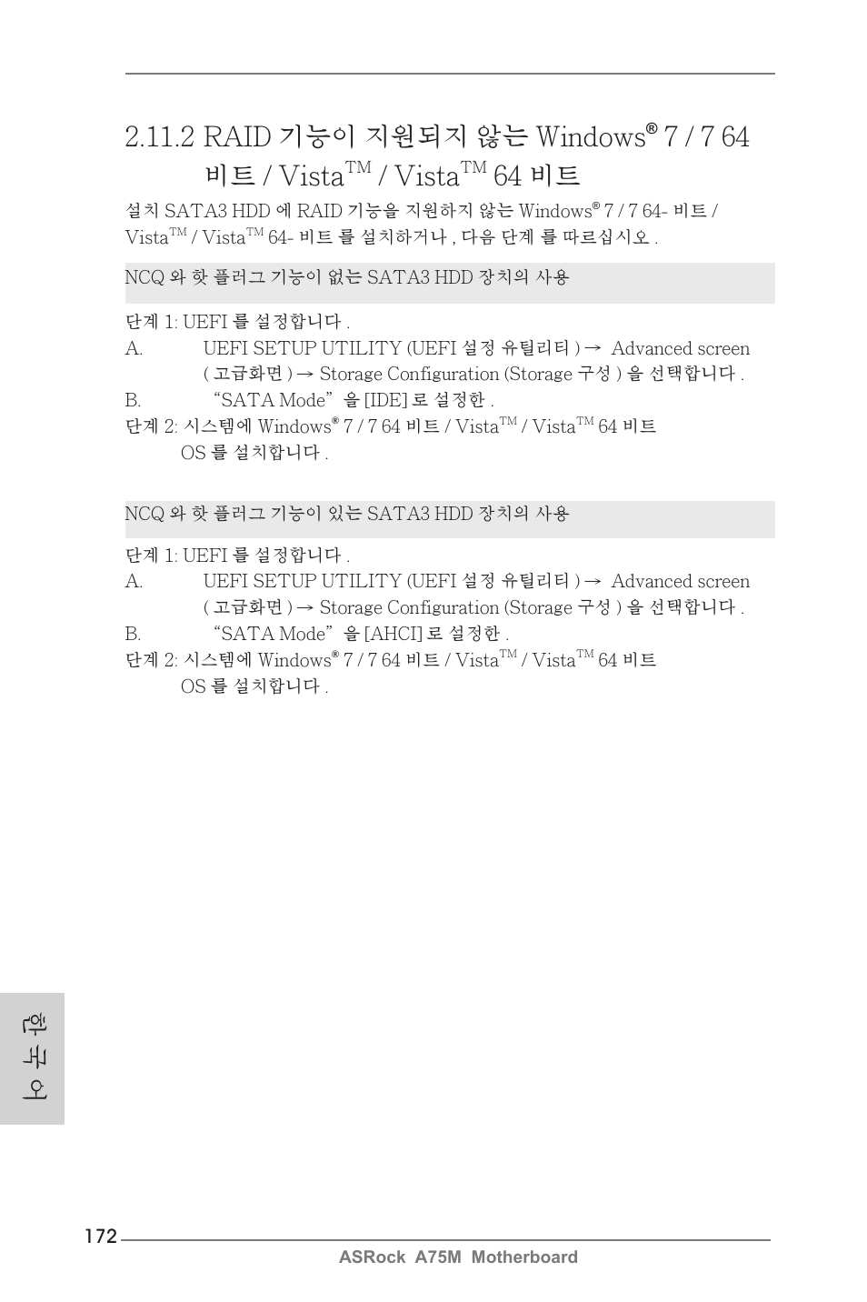 2 raid 기능이 지원되지 않는 windows, 7 / 7 64 비트 / vista, Vista | 64 비트, 한 국 어 | ASRock A75M User Manual | Page 172 / 234