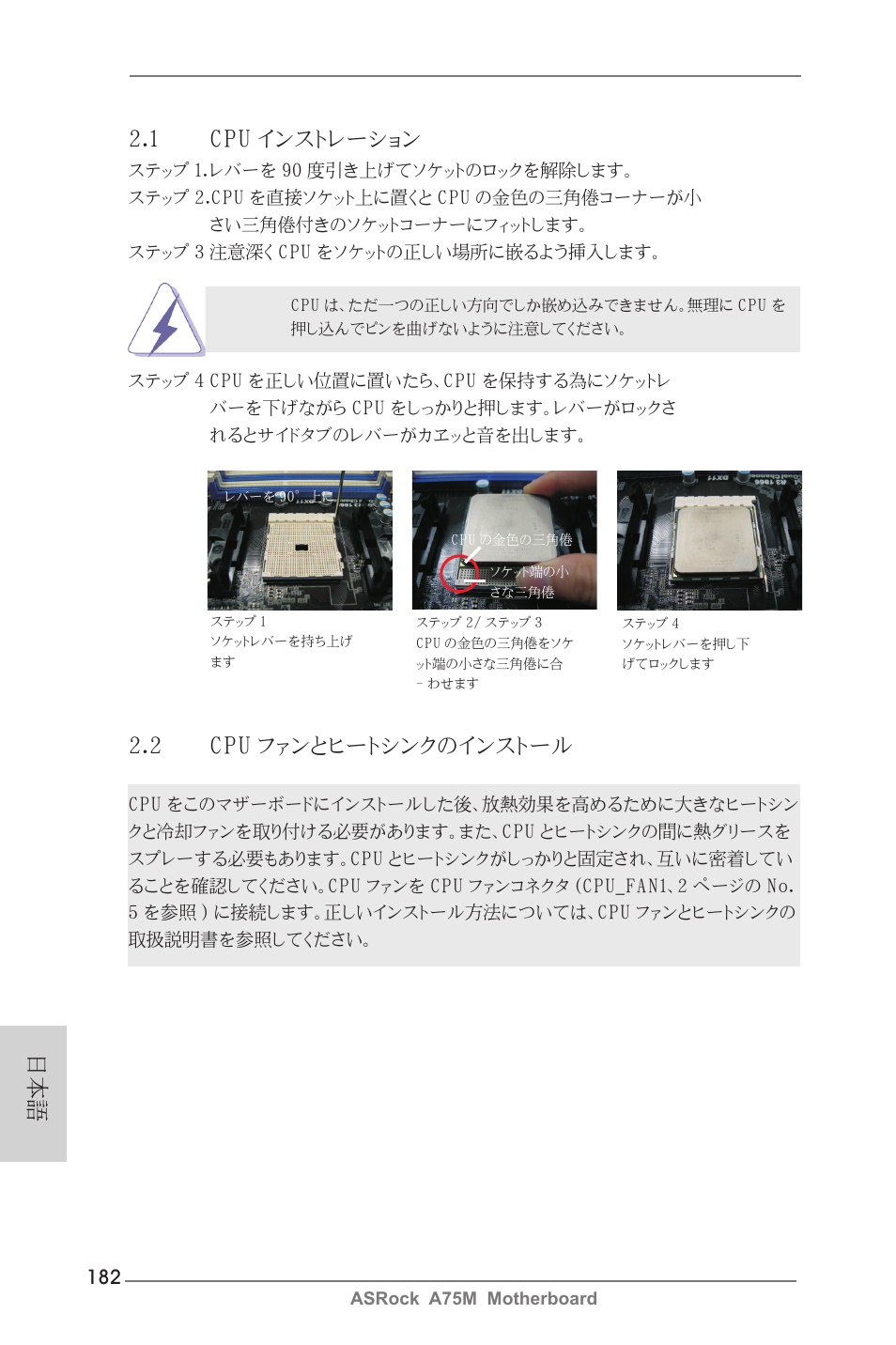 1 cpu インストレーション, 2 cpu ファンとヒートシンクのインストール | ASRock A75M User Manual | Page 182 / 234