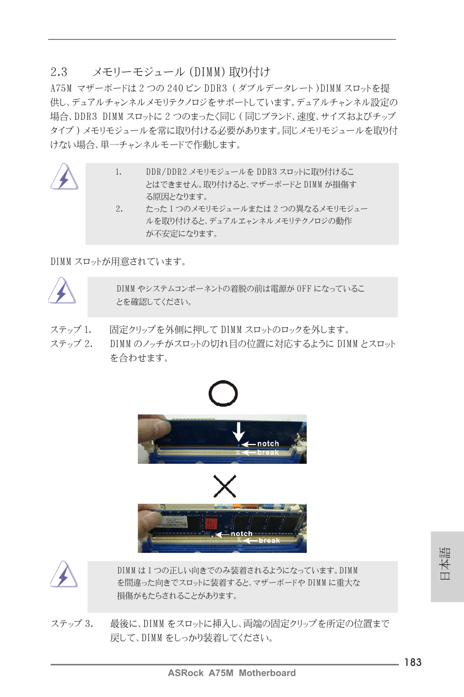 日本語 2.3 メモリーモジュール (dimm) 取り付け | ASRock A75M User Manual | Page 183 / 234