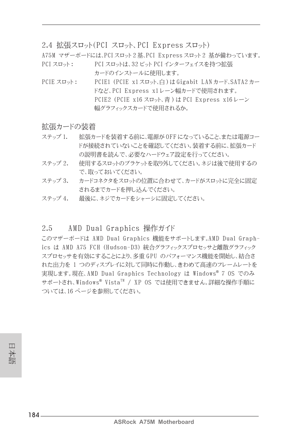 4 拡張スロット（pci スロット、pci express スロット, 拡張カードの装着, 日本語 2.5 amd dual graphics 操作ガイド | ASRock A75M User Manual | Page 184 / 234