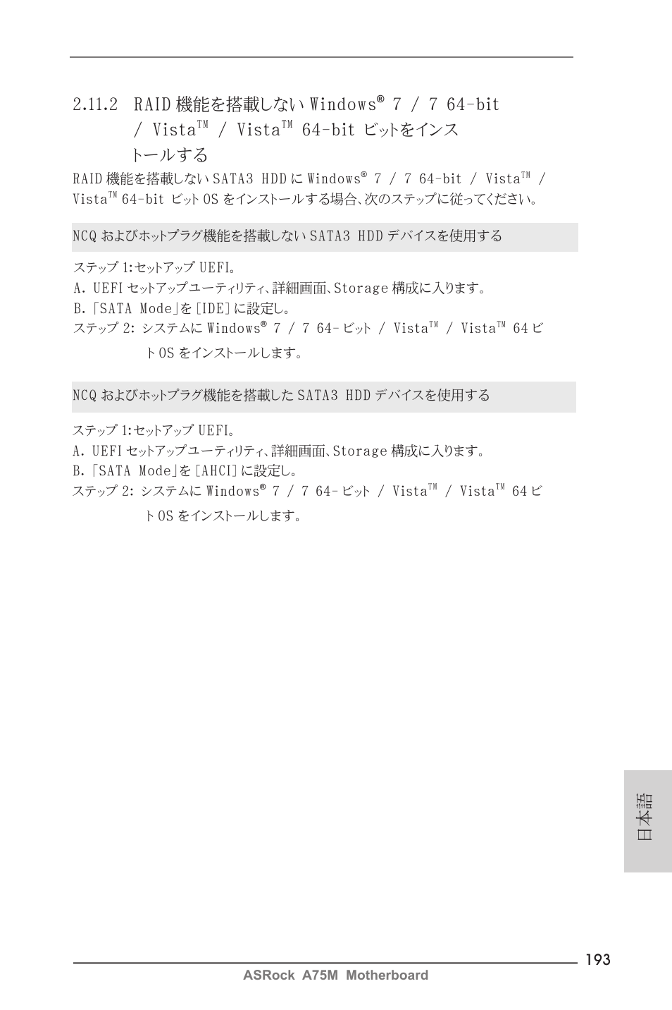 日本語 2.11.2 raid 機能を搭載しない windows, 7 / 7 64-bit / vista, Vista | Bit ビットをインス トールする | ASRock A75M User Manual | Page 193 / 234