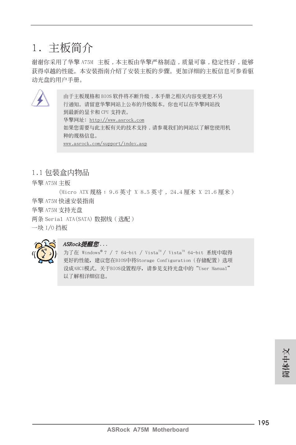 Simplified chinese, 主板簡介, 簡體中文 | 1 包裝盒內物品 | ASRock A75M User Manual | Page 195 / 234