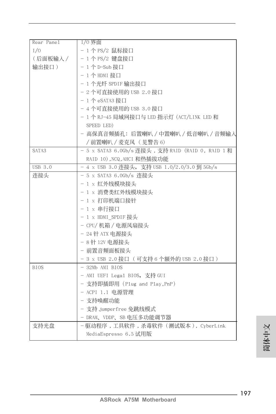 簡體中文 | ASRock A75M User Manual | Page 197 / 234