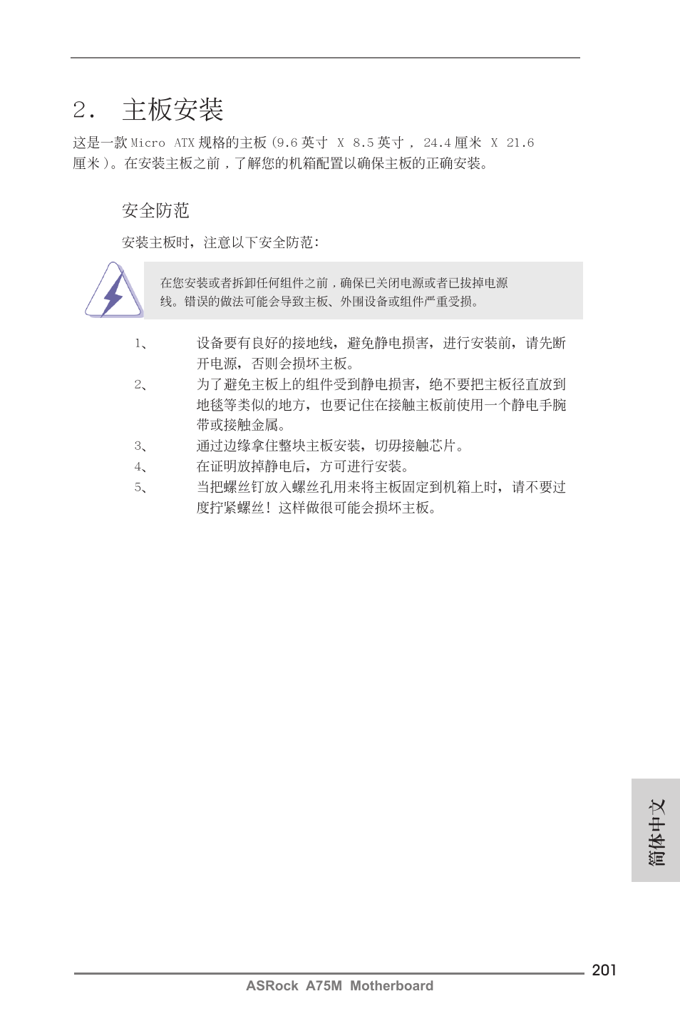 主板安裝, 簡體中文, 安全防范 | ASRock A75M User Manual | Page 201 / 234
