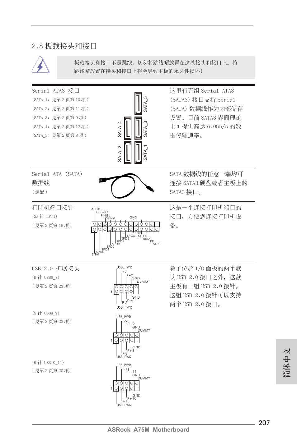 8 板載接頭和接口, 簡體中文, Sata3 接口。 serial ata3 接口 這裡有五組 serial ata3 | Sata3) 接口支持 serial, Sata) 數據線作為內部儲存, 設置。目前 sata3 界面理論, 上可提供高達 6.0gb/s 的數, 據傳輸速率, Usb 2.0 擴展接頭 除了位於 i/o 面板的兩個默, 認 usb 2.0 接口之外，這款 | ASRock A75M User Manual | Page 207 / 234