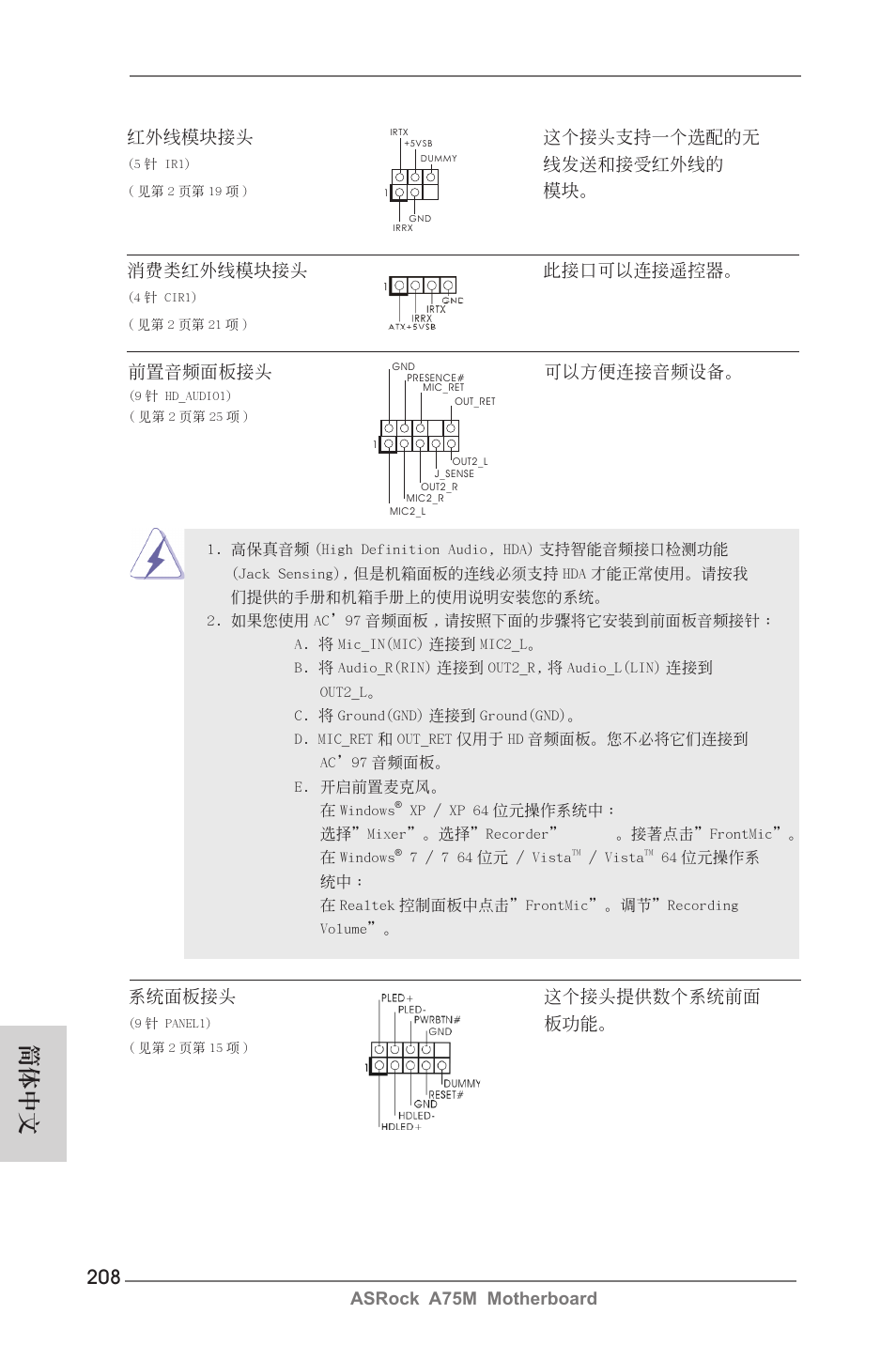 簡體中文, Asrock a75m motherboard 紅外線模塊接頭 這個接頭支持一個選配的無, 線發送和接受紅外線的 | 模塊。 消費類紅外線模塊接頭 此接口可以連接遙控器, 系統面板接頭 這個接頭提供數個系統前面, 前置音頻面板接頭 可以方便連接音頻設備 | ASRock A75M User Manual | Page 208 / 234