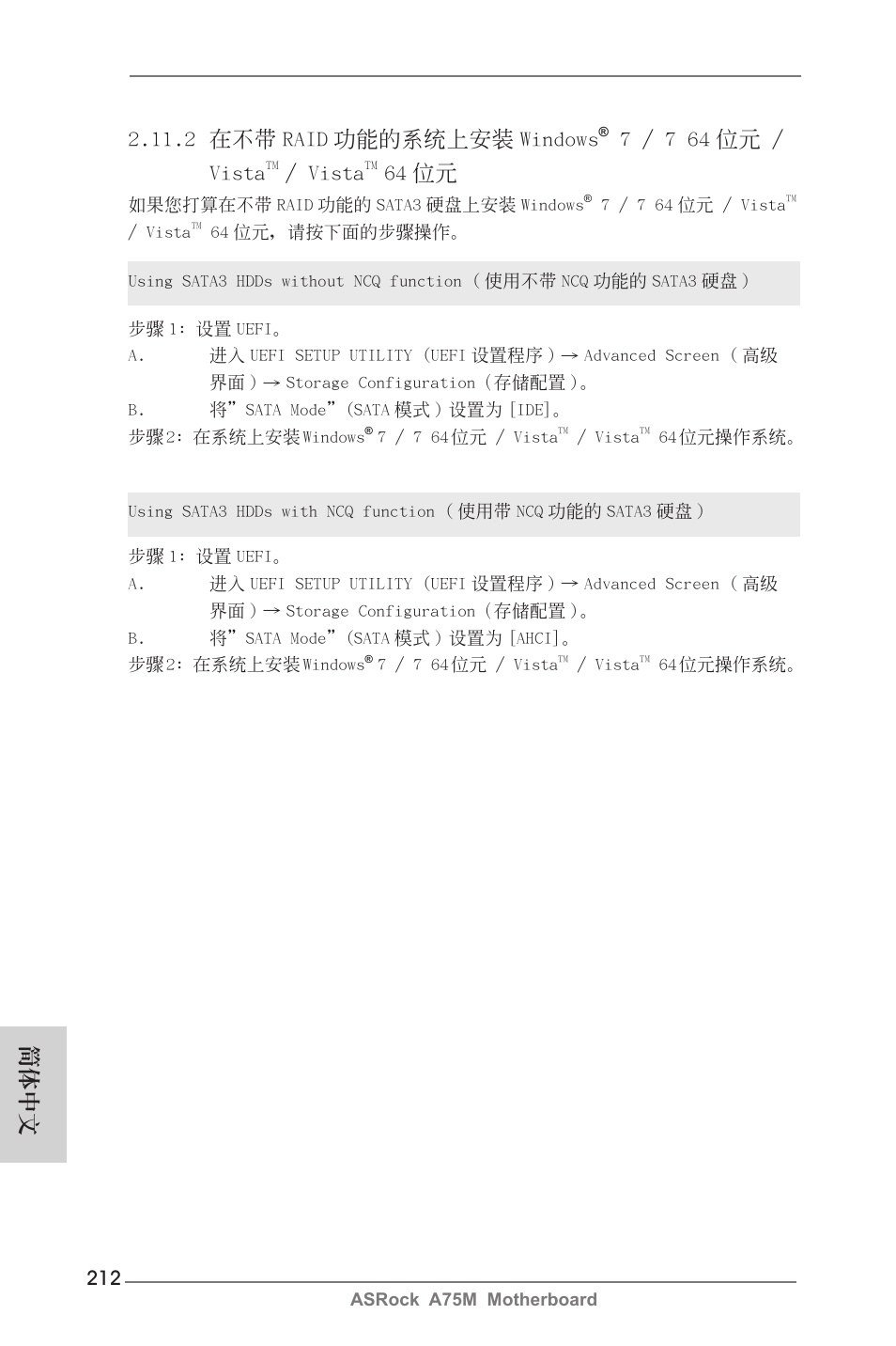 2 在不帶 raid 功能的系統上安裝 windows, 7 / 7 64 位元 / vista, Vista | 64 位元, 簡體中文 | ASRock A75M User Manual | Page 212 / 234