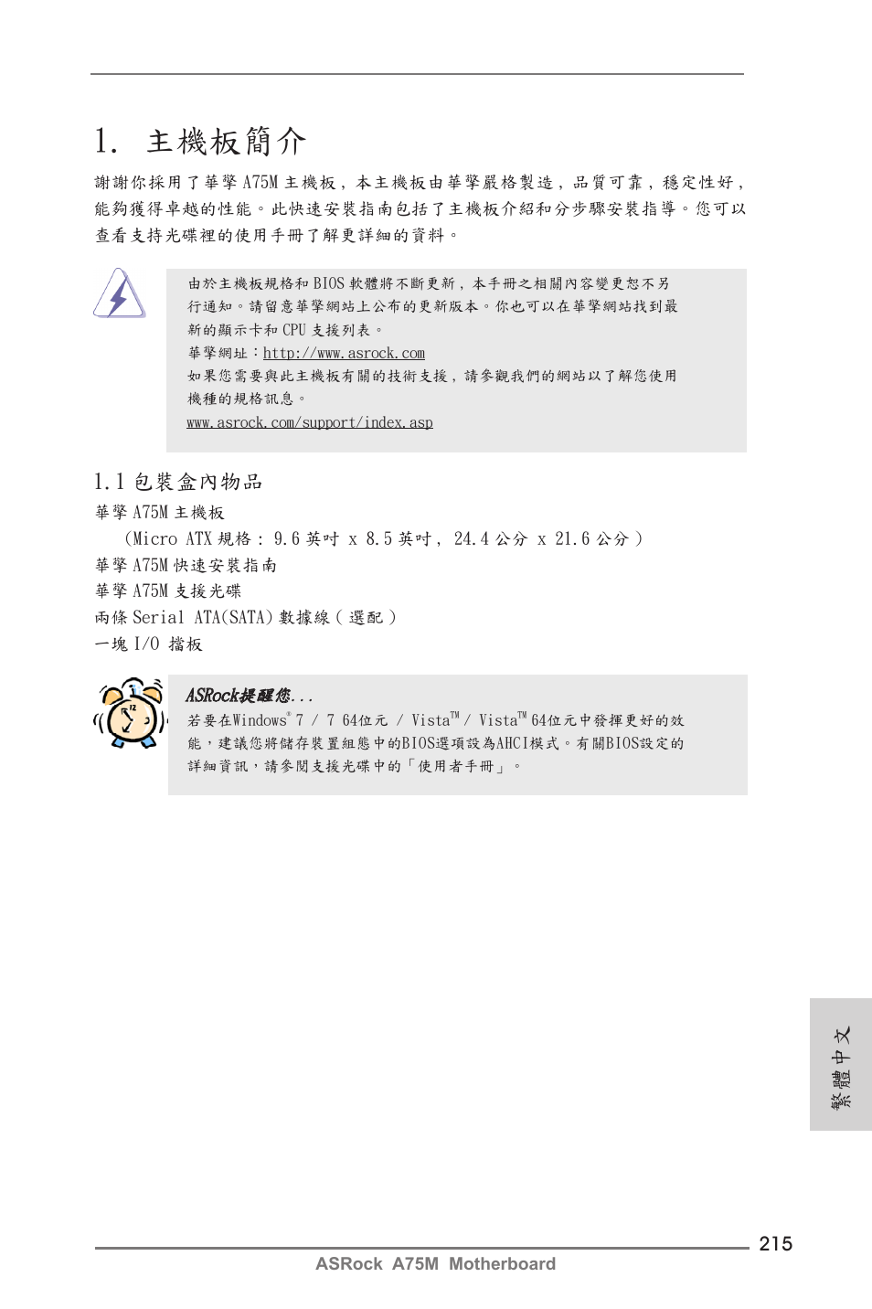 Traditional chinese, 主機板簡介, 1 包裝盒內物品 | 繁體中文 | ASRock A75M User Manual | Page 215 / 234
