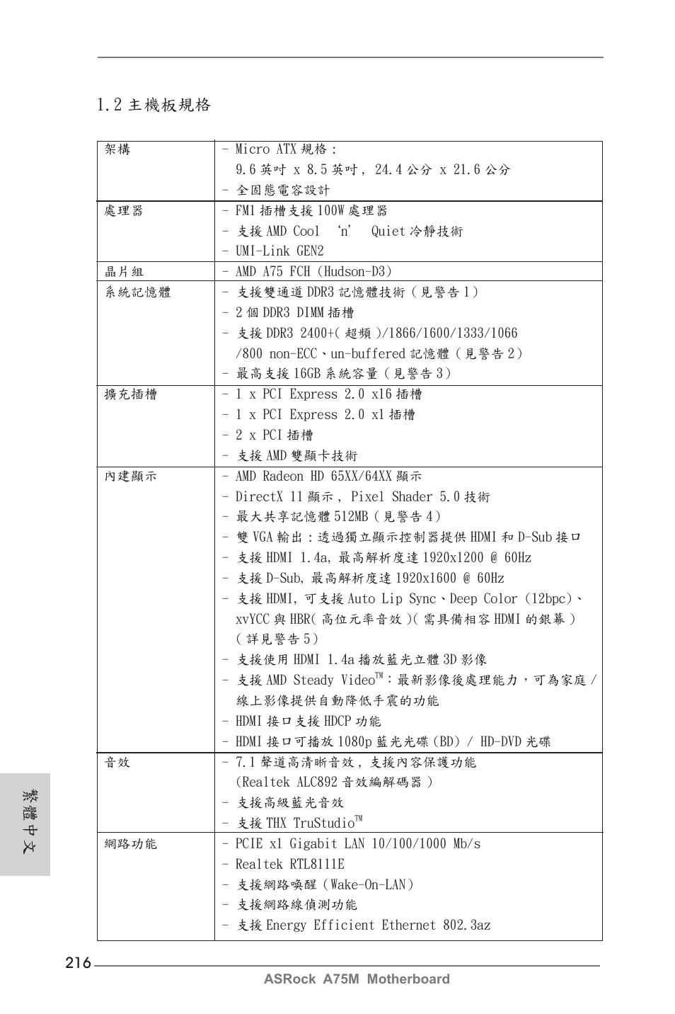 2 主機板規格, 繁體中文 | ASRock A75M User Manual | Page 216 / 234