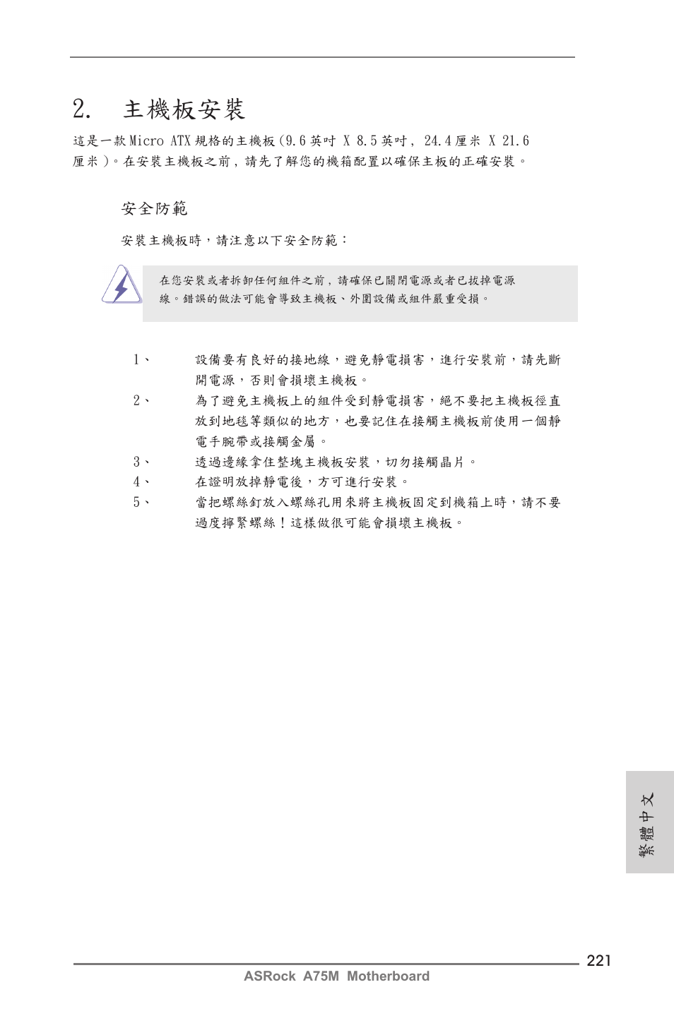 主機板安裝, 繁體中文, 安全防範 | ASRock A75M User Manual | Page 221 / 234