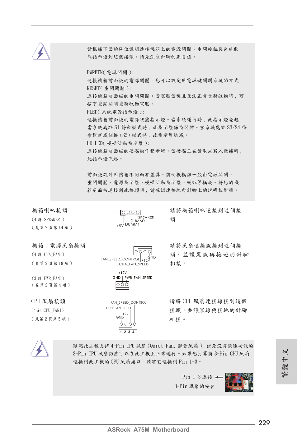 繁體中文 | ASRock A75M User Manual | Page 229 / 234