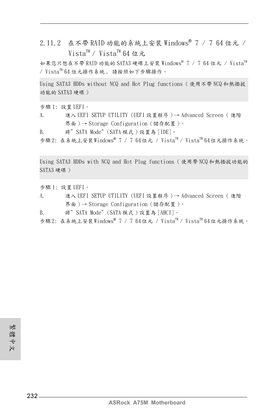 繁體中文, 2 在不帶 raid 功能的系統上安裝 windows, 7 / 7 64 位元 / vista | Vista, 64 位元 | ASRock A75M User Manual | Page 232 / 234