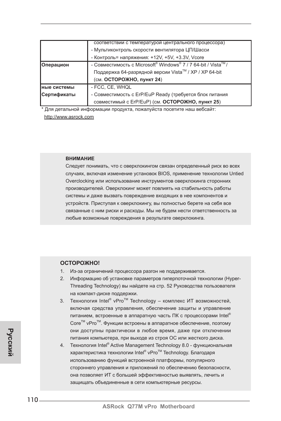 Ру сский, Asrock q77m vpro motherboard, Осторожно | ASRock Q77M vPro User Manual | Page 110 / 226