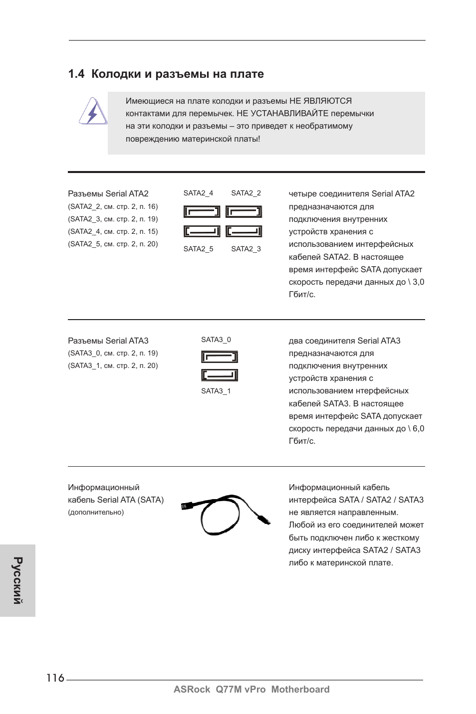 Ру сский 1.4 колодки и разъемы на плате | ASRock Q77M vPro User Manual | Page 116 / 226