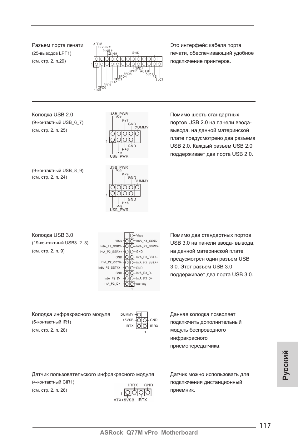 Ру сский, Asrock q77m vpro motherboard | ASRock Q77M vPro User Manual | Page 117 / 226