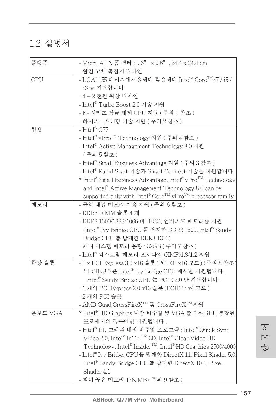 한 국 어 1.2 설명서 | ASRock Q77M vPro User Manual | Page 157 / 226