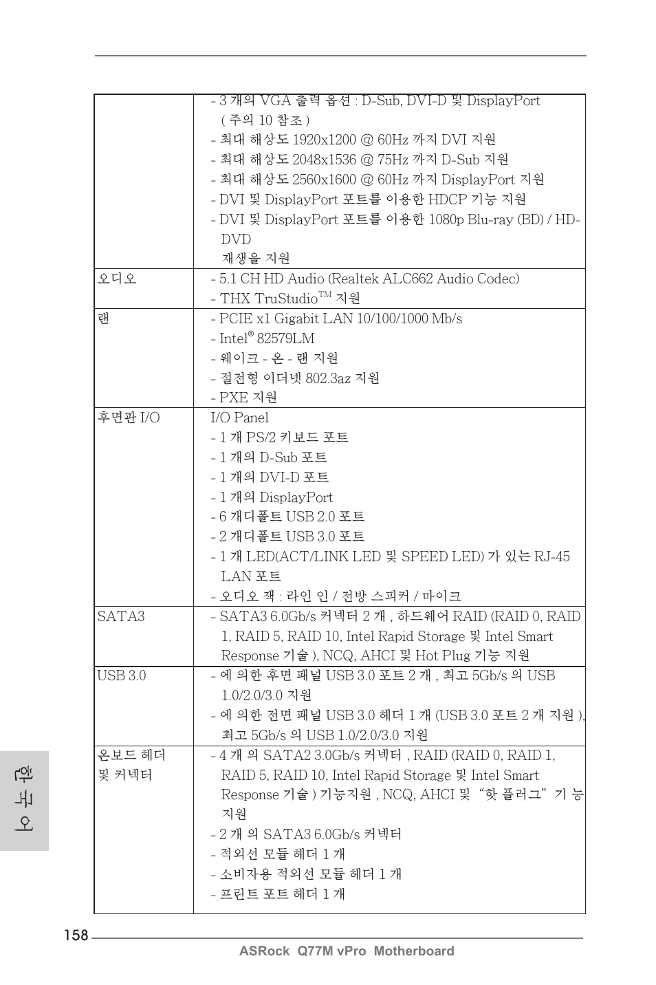 한 국 어 | ASRock Q77M vPro User Manual | Page 158 / 226