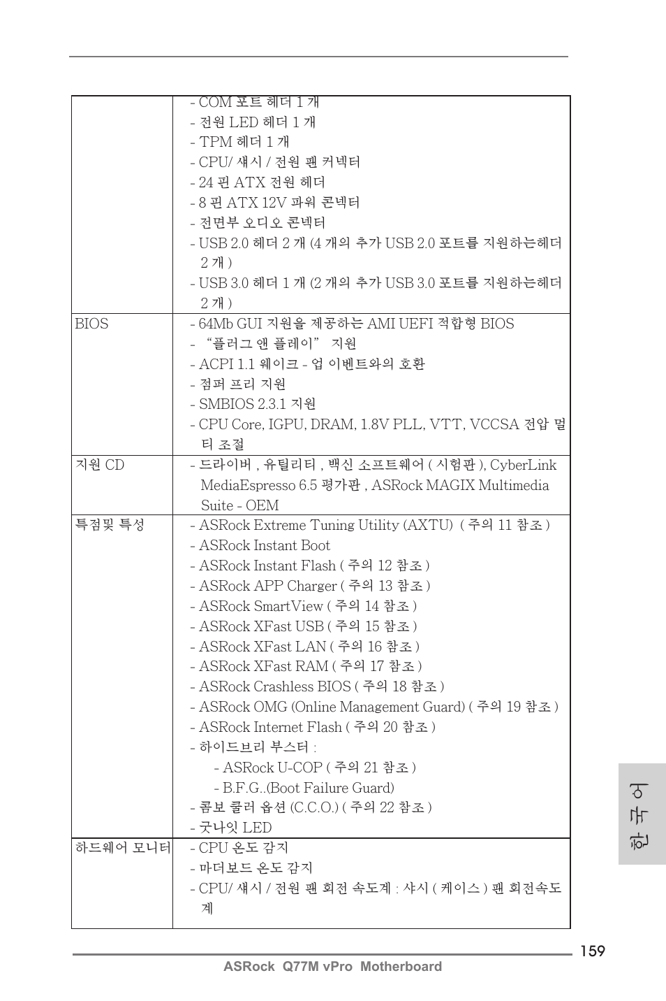 한 국 어 | ASRock Q77M vPro User Manual | Page 159 / 226