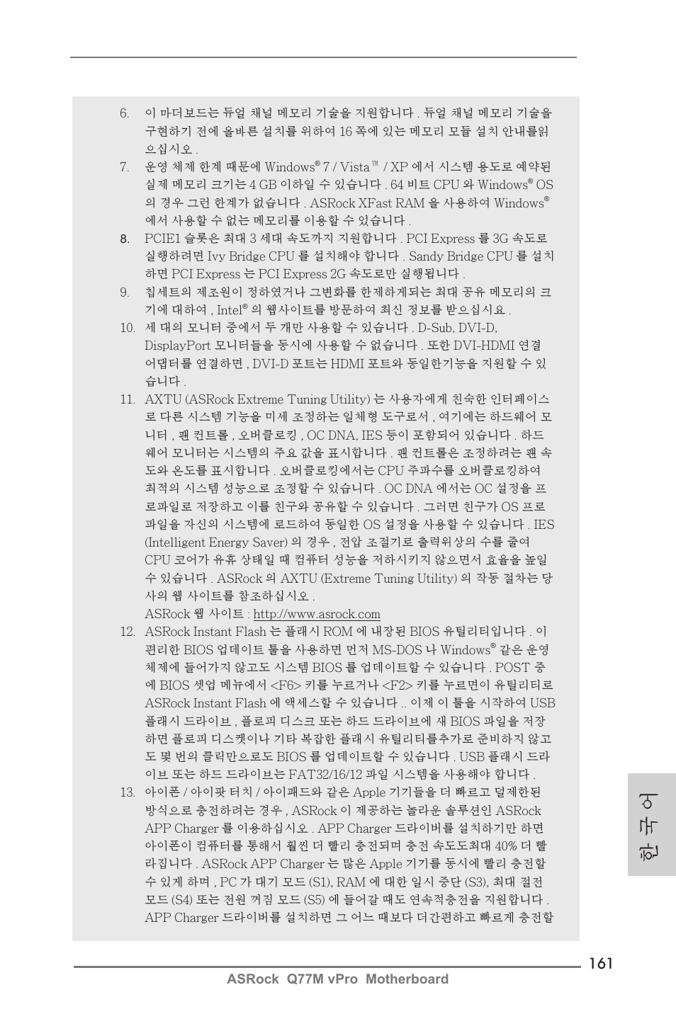 한 국 어 | ASRock Q77M vPro User Manual | Page 161 / 226