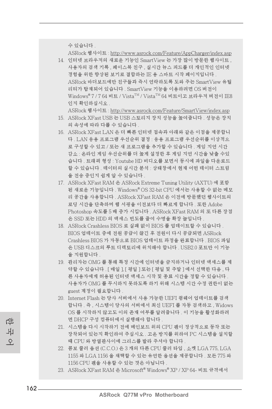한 국 어 | ASRock Q77M vPro User Manual | Page 162 / 226