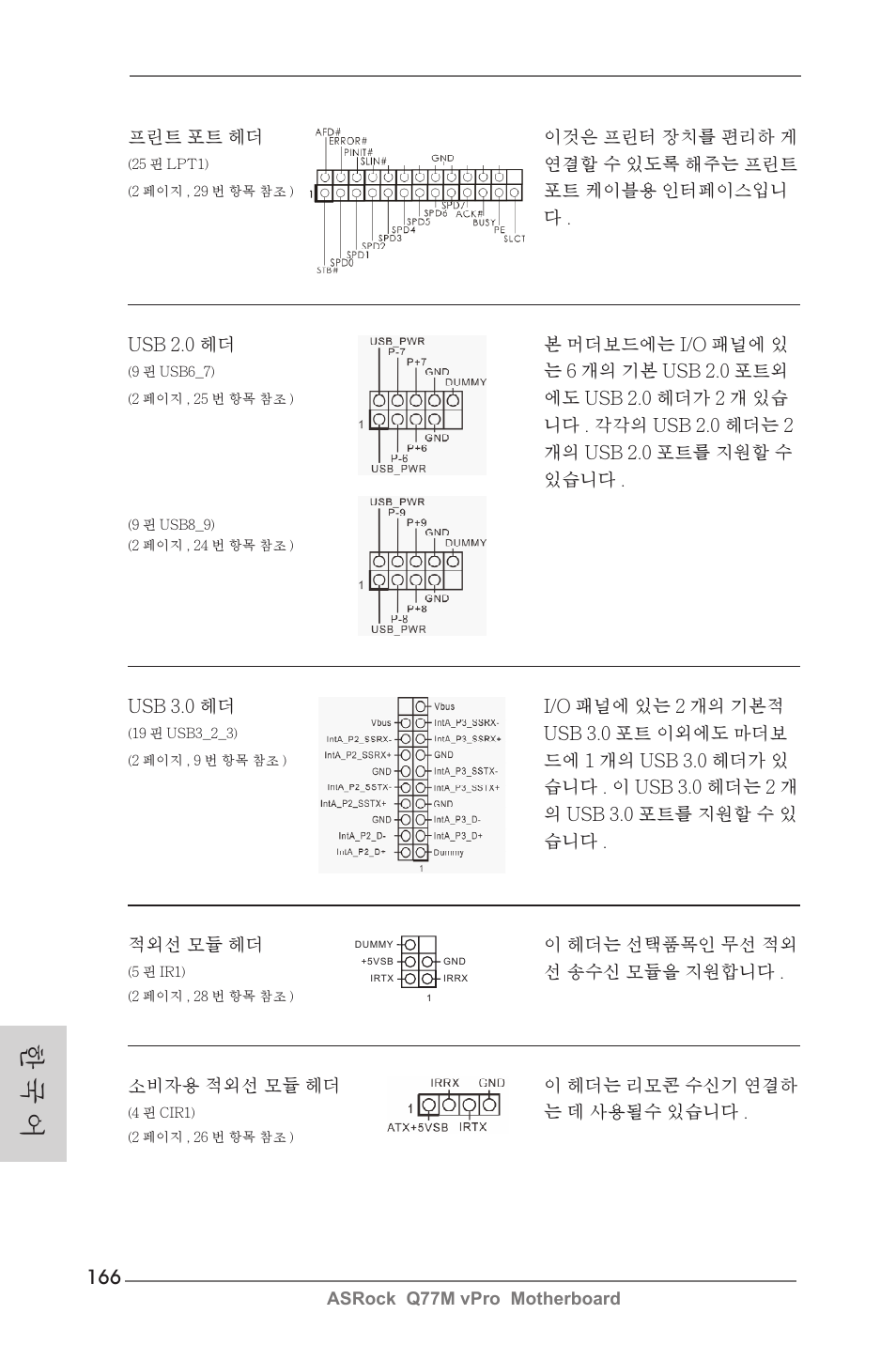 한 국 어 | ASRock Q77M vPro User Manual | Page 166 / 226