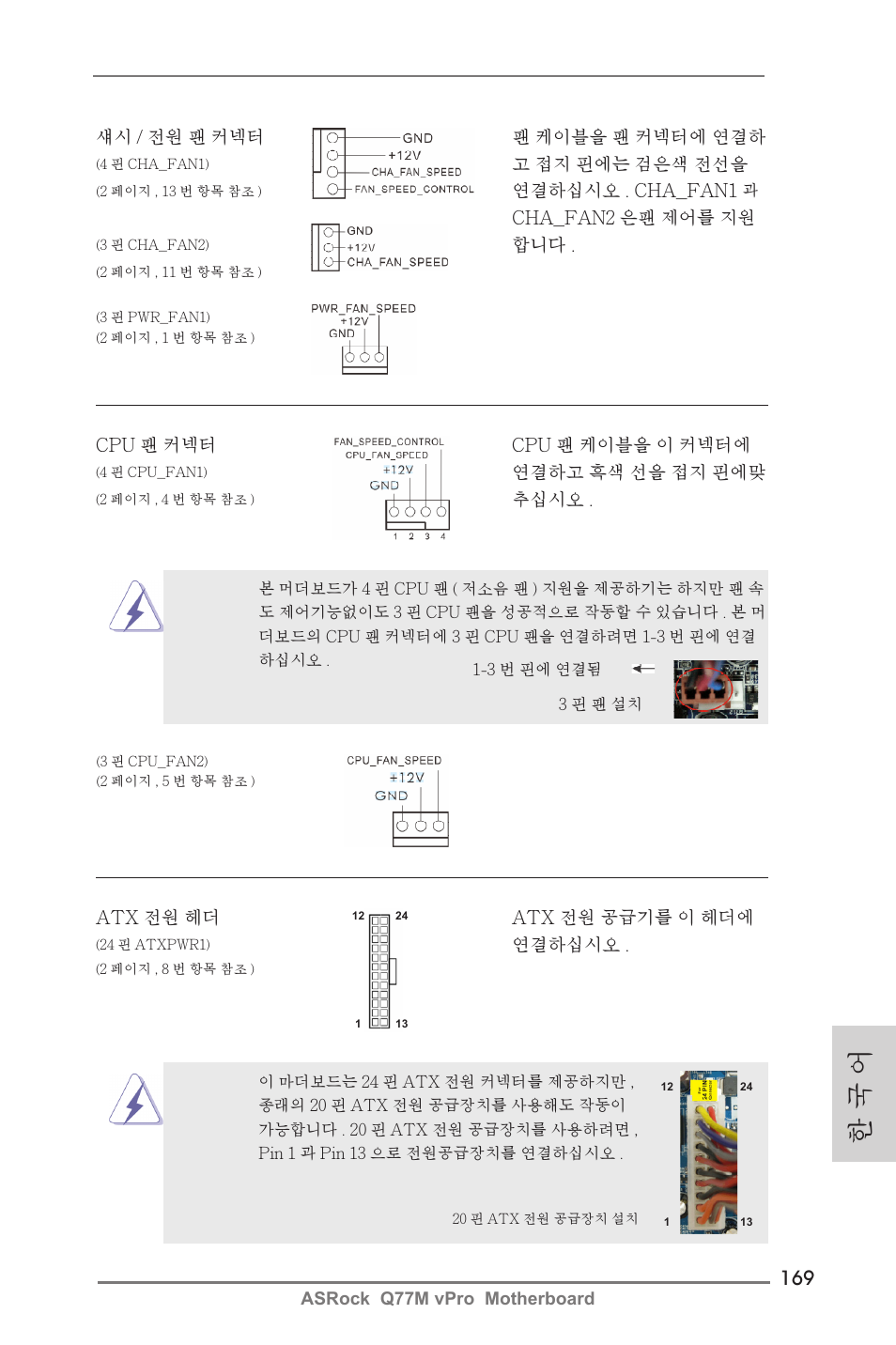 한 국 어 | ASRock Q77M vPro User Manual | Page 169 / 226