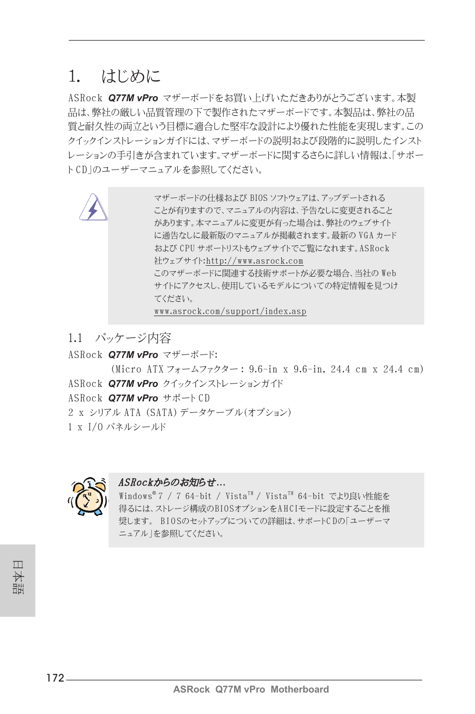 Japanese, はじめに, 1 パッケージ内容 | ASRock Q77M vPro User Manual | Page 172 / 226