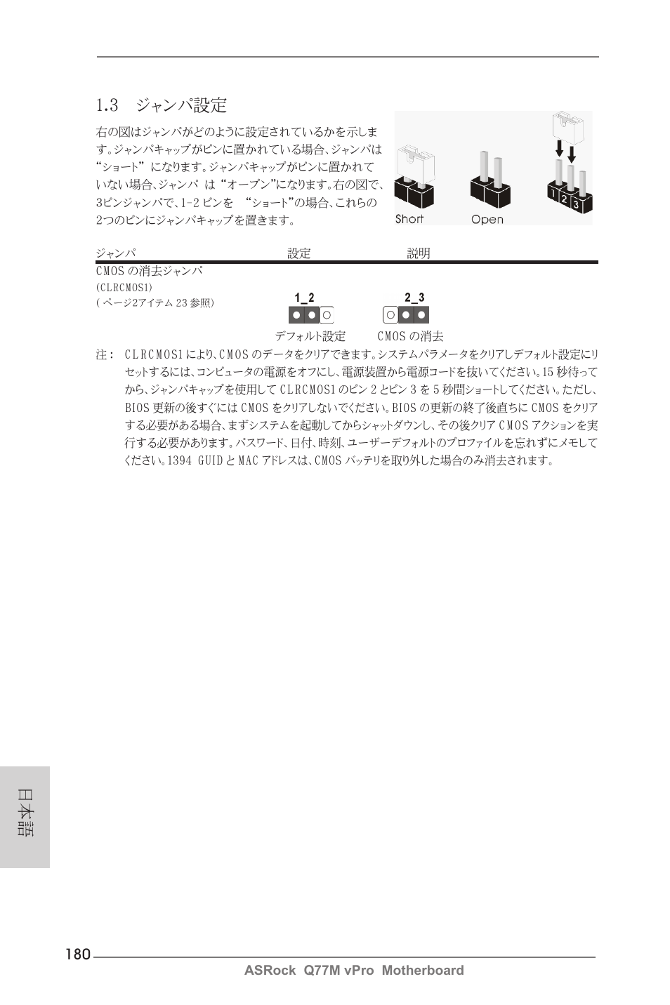 3 ジャンパ設定 | ASRock Q77M vPro User Manual | Page 180 / 226