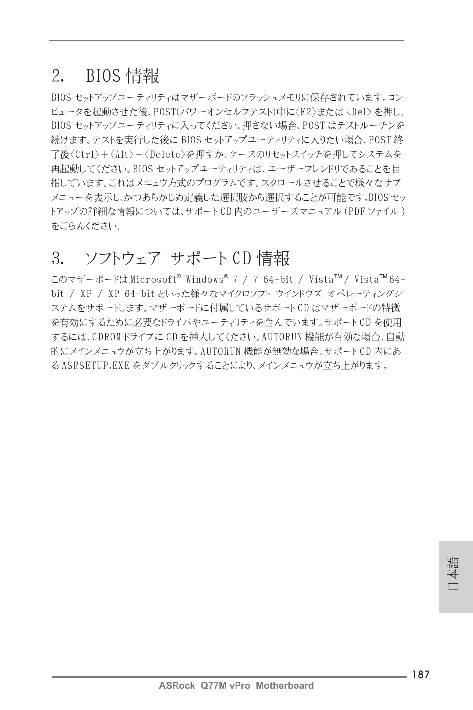 2． bios 情報, 3． ソフトウェア サポート cd 情報 | ASRock Q77M vPro User Manual | Page 187 / 226