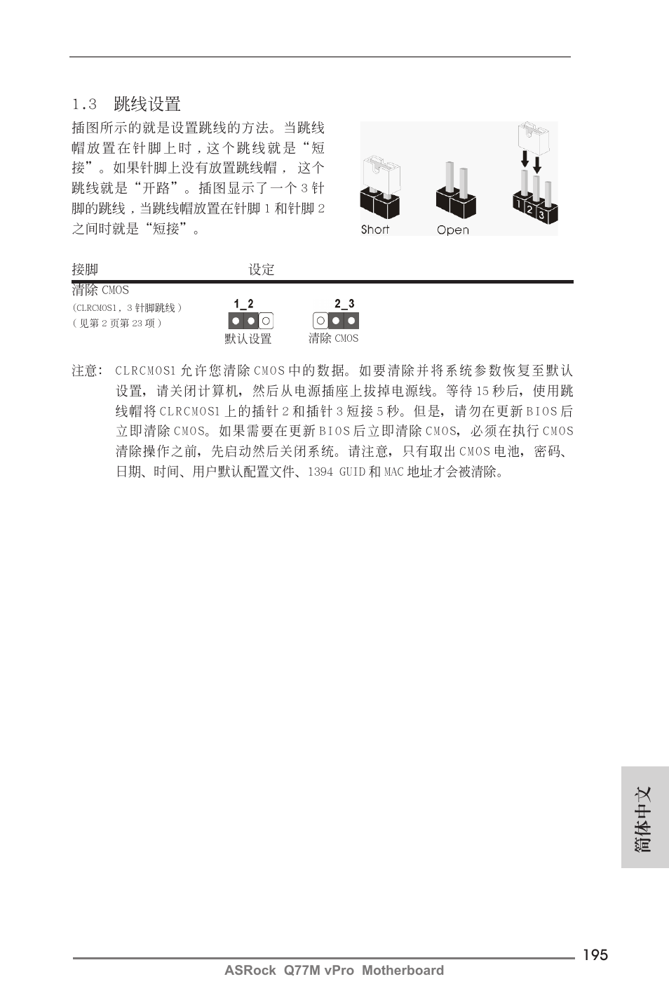 簡體中文, 3 跳線設置 | ASRock Q77M vPro User Manual | Page 195 / 226