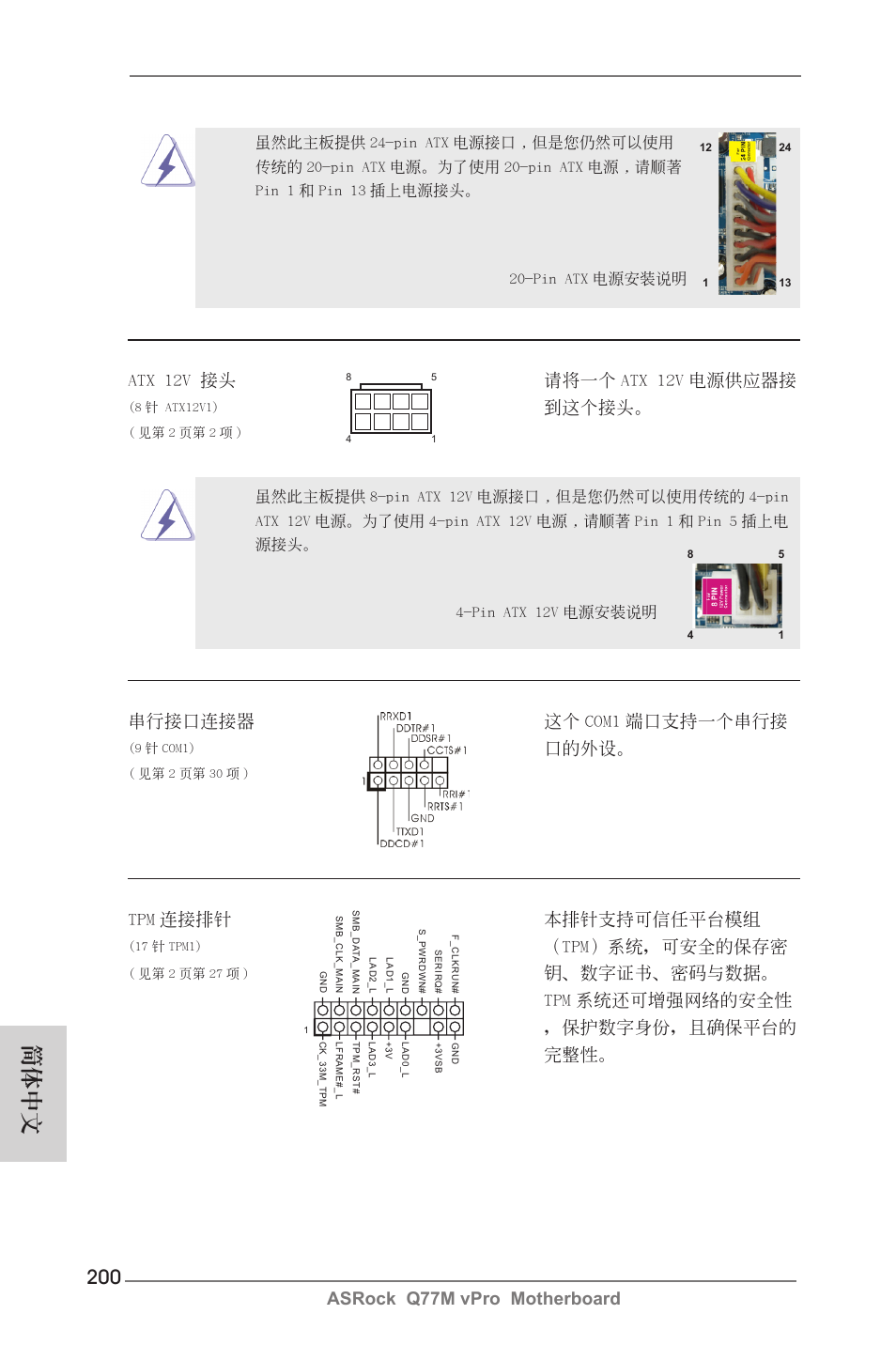 簡體中文, Asrock q77m vpro motherboard, Atx 12v 接頭 請將一個 atx 12v 電源供應器接 | 到這個接頭, 串行接口連接器 這個 com1 端口支持一個串行接, 口的外設, Tpm 連接排針 本排針支持可信任平台模組, Tpm）系統，可安全的保存密, 鑰、數字證書、密碼与數据。 tpm 系統還可增強網絡的安全性 ，保護數字身份，且确保平台的 完整性 | ASRock Q77M vPro User Manual | Page 200 / 226