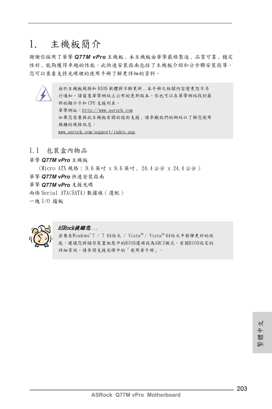 Traditional chinese, 主機板簡介, 1 包裝盒內物品 | 繁體中文 | ASRock Q77M vPro User Manual | Page 203 / 226