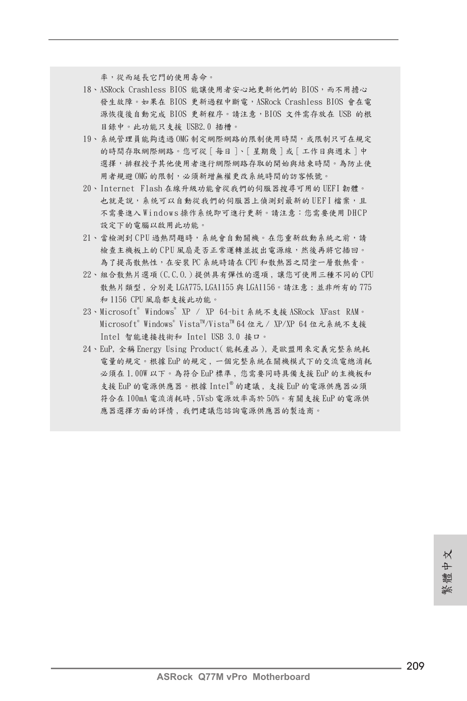 繁體中文, Asrock q77m vpro motherboard | ASRock Q77M vPro User Manual | Page 209 / 226