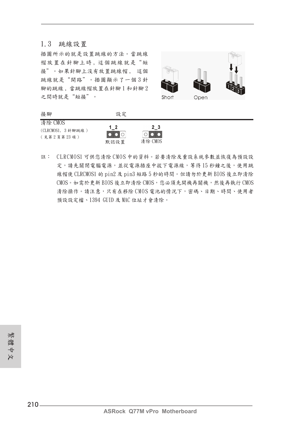 3 跳線設置, 繁體中文 | ASRock Q77M vPro User Manual | Page 210 / 226
