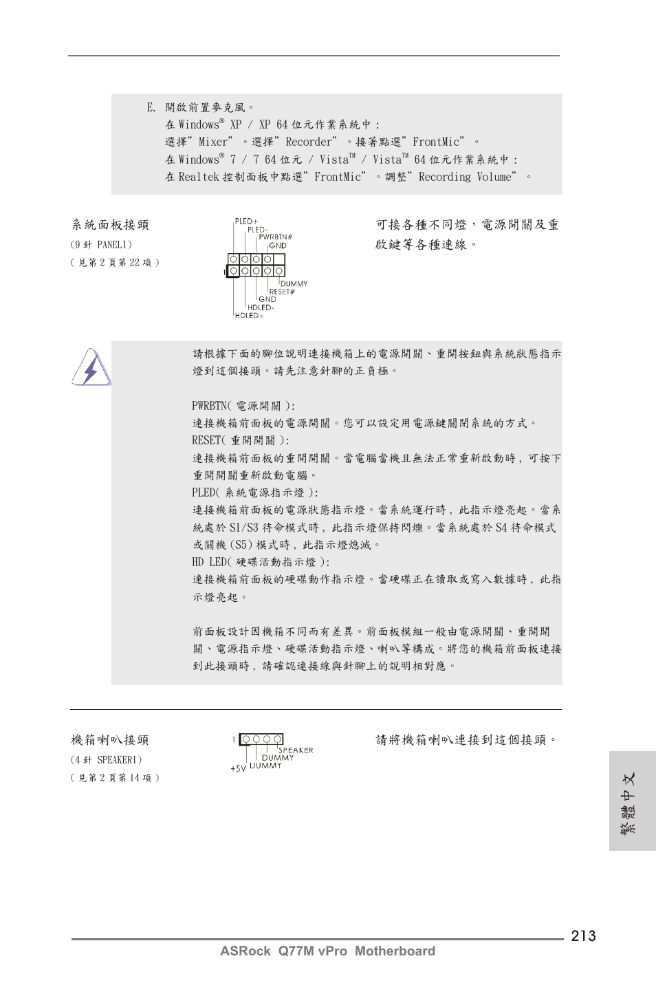 繁體中文 | ASRock Q77M vPro User Manual | Page 213 / 226
