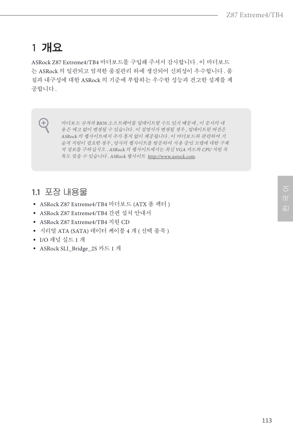 Korean, 1 개요, 1 포장 내용물 | Z87 extreme4/tb4, 한 국 어 | ASRock Z87 Extreme4__TB4 User Manual | Page 115 / 175