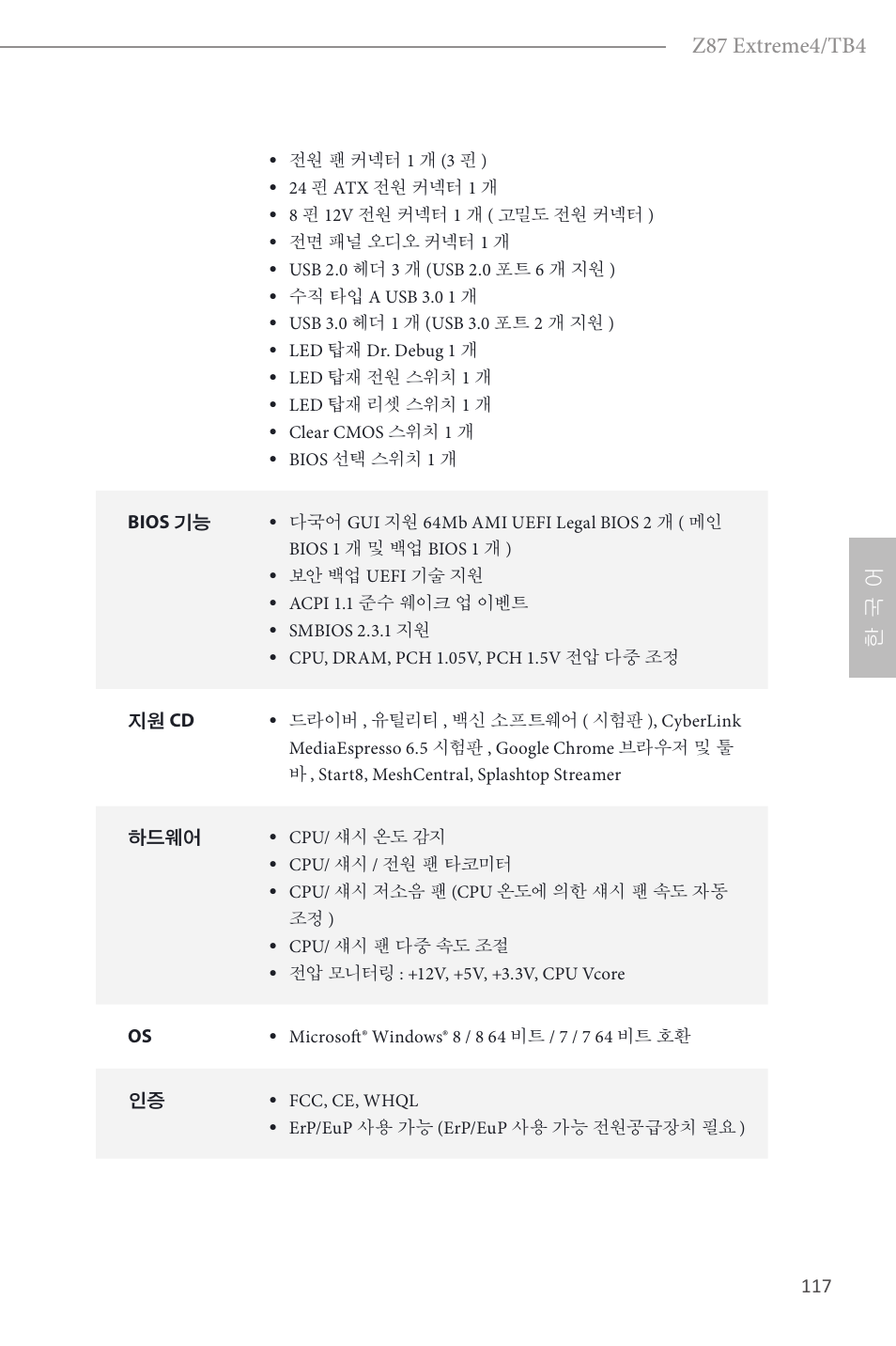 Z87 extreme4/tb4, 한 국 어 | ASRock Z87 Extreme4__TB4 User Manual | Page 119 / 175