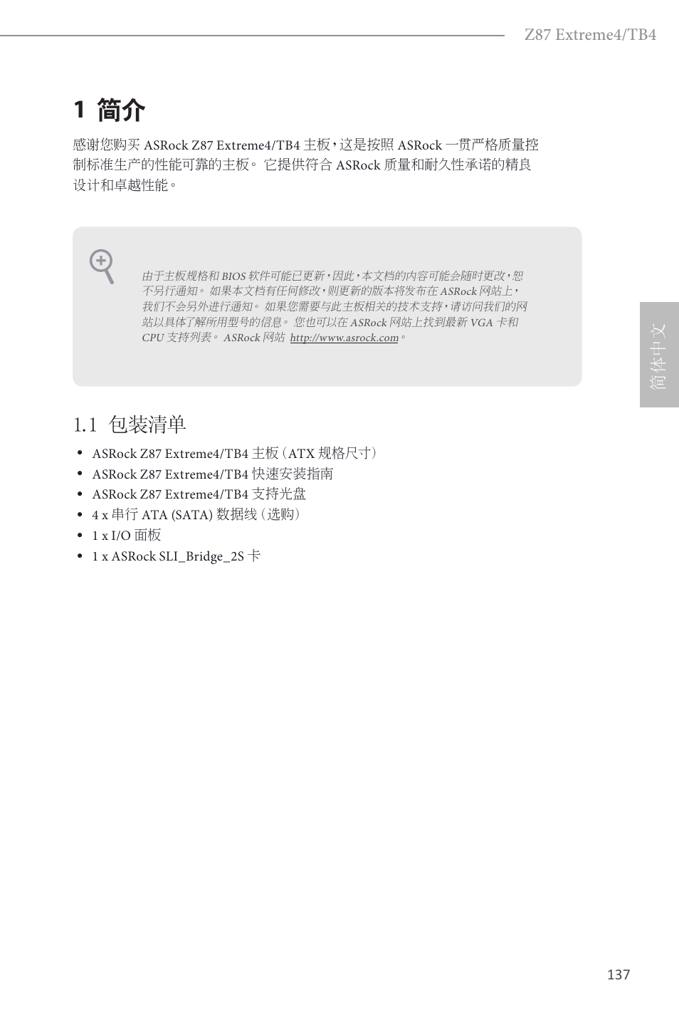 Simplified chinese, 1 简介, 1 包装清单 | Z87 extreme4/tb4, 简体中文 | ASRock Z87 Extreme4__TB4 User Manual | Page 139 / 175