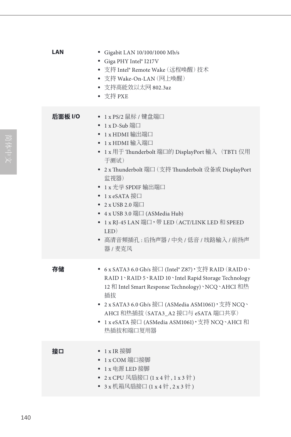 简体中文 | ASRock Z87 Extreme4__TB4 User Manual | Page 142 / 175