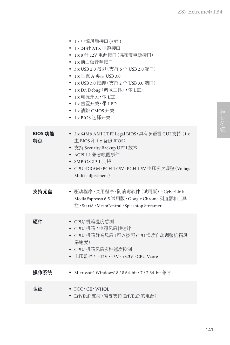 Z87 extreme4/tb4, 简体中文 | ASRock Z87 Extreme4__TB4 User Manual | Page 143 / 175