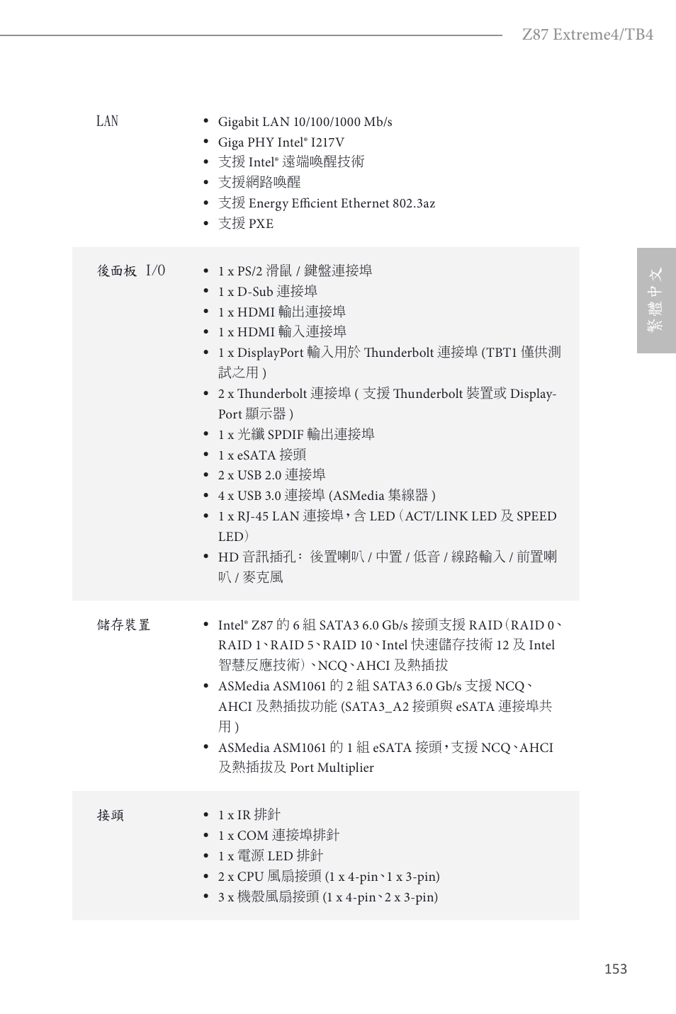 Z87 extreme4/tb4, 繁體中文 | ASRock Z87 Extreme4__TB4 User Manual | Page 155 / 175