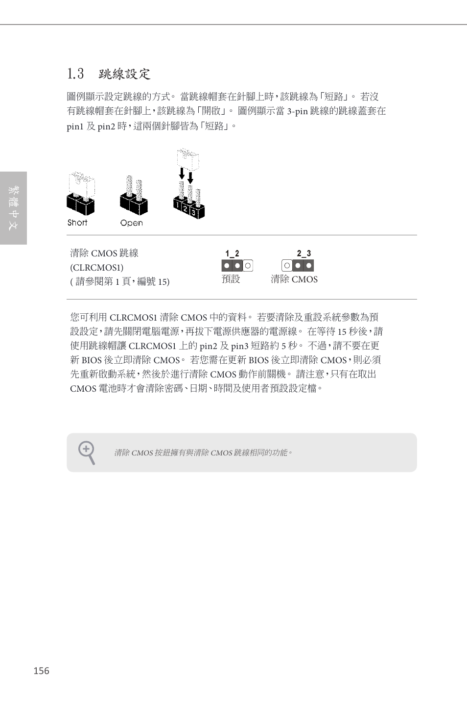 3 跳線設定, 繁體中文 | ASRock Z87 Extreme4__TB4 User Manual | Page 158 / 175