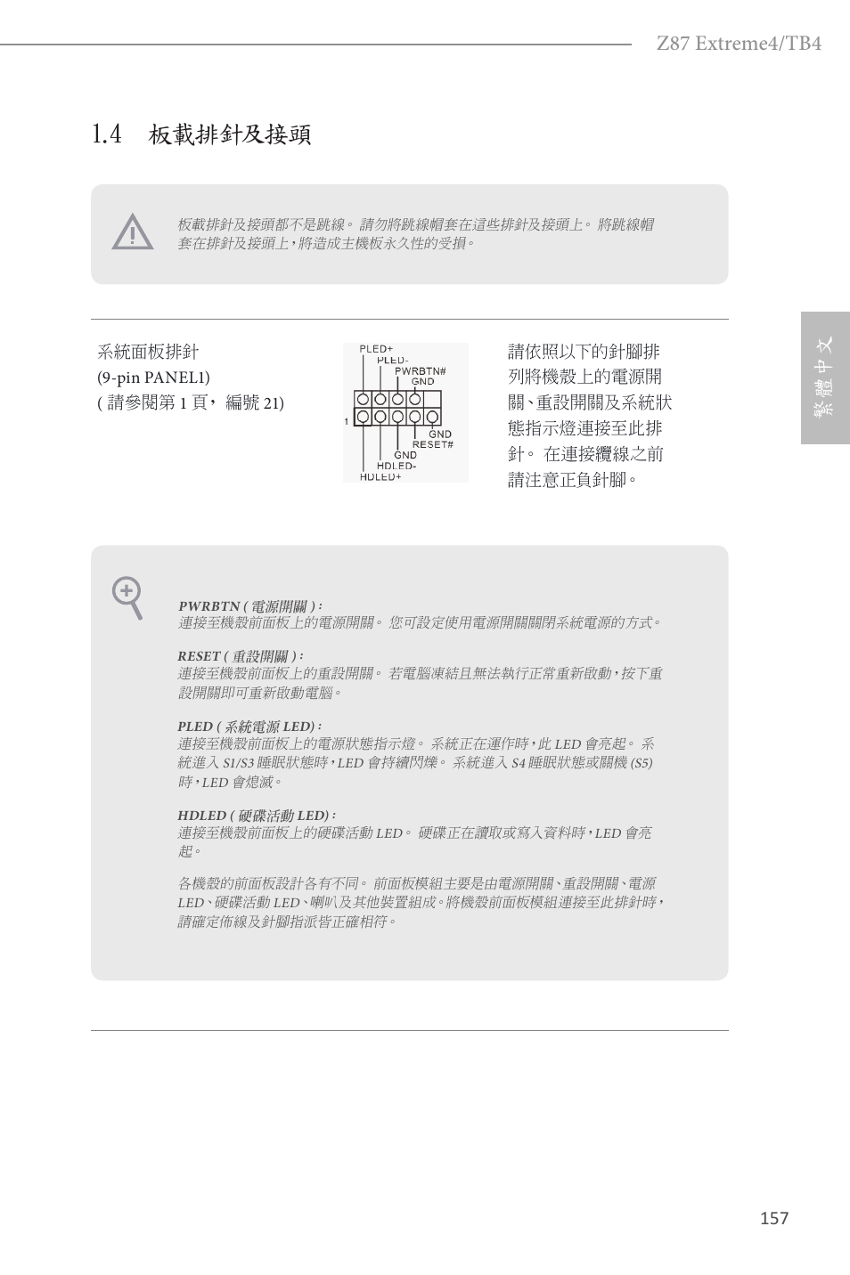 4 板載排針及接頭, Z87 extreme4/tb4, 繁體中文 | ASRock Z87 Extreme4__TB4 User Manual | Page 159 / 175