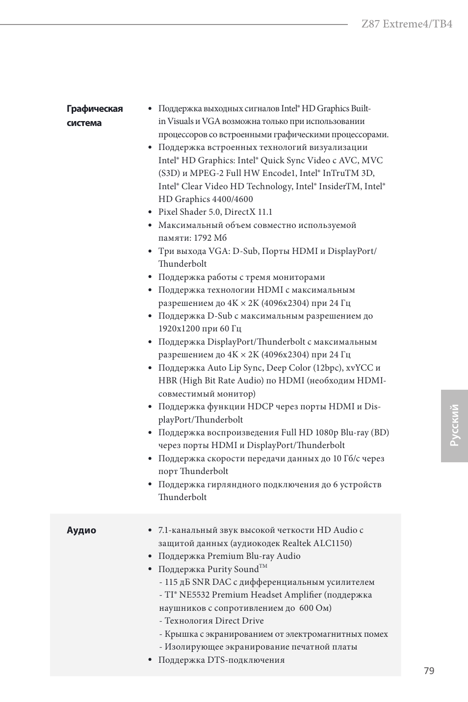 Z87 extreme4/tb4, Ру сский | ASRock Z87 Extreme4__TB4 User Manual | Page 81 / 175