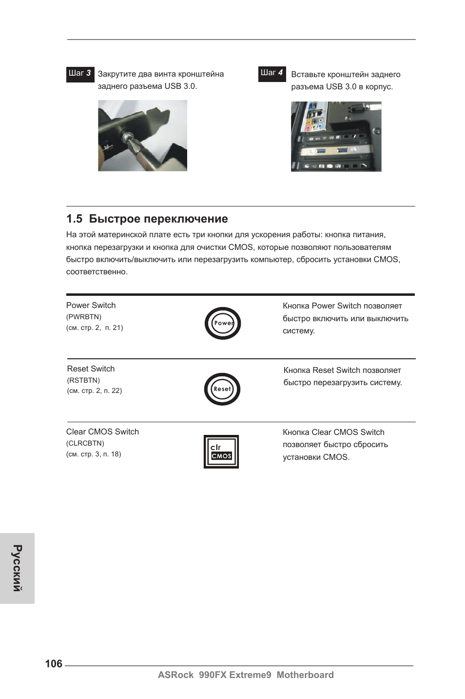 5 быстрое переключение, Ру сский | ASRock 990FX Extreme9 User Manual | Page 106 / 193