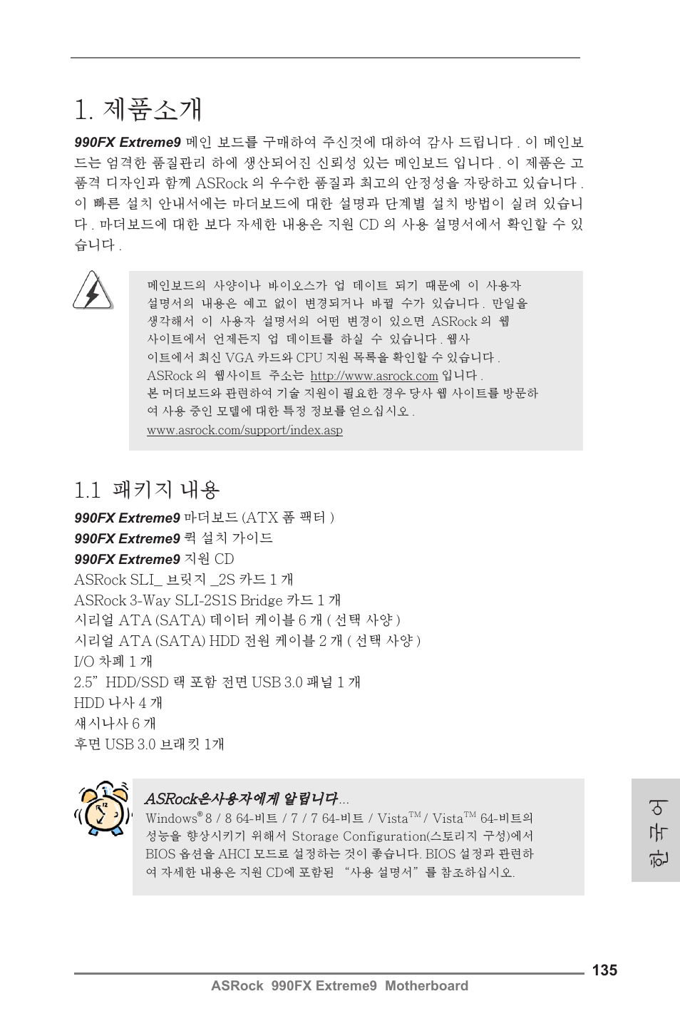 Korean, 제품소개, 1 패키지 내용 | 한 국 어 | ASRock 990FX Extreme9 User Manual | Page 135 / 193